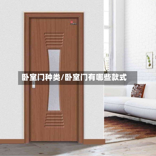 卧室门种类/卧室门有哪些款式-第2张图片