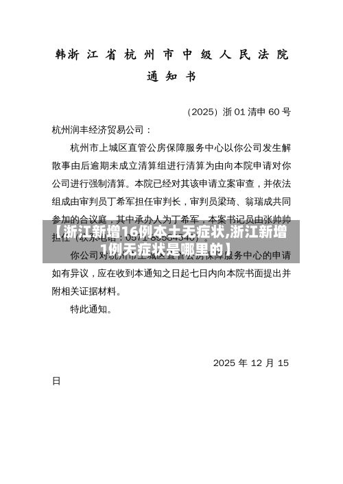 【浙江新增16例本土无症状,浙江新增1例无症状是哪里的】-第1张图片