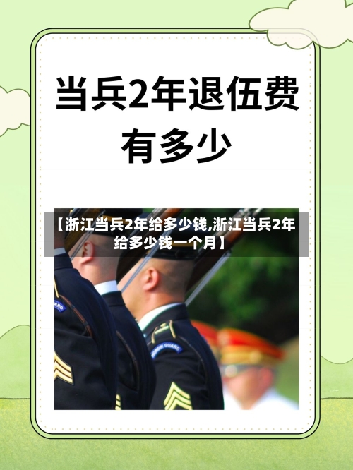 【浙江当兵2年给多少钱,浙江当兵2年给多少钱一个月】-第2张图片