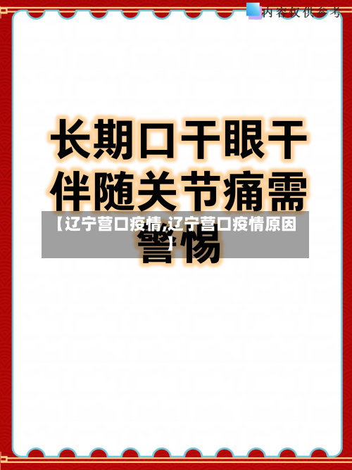 【辽宁营口疫情,辽宁营口疫情原因】-第3张图片