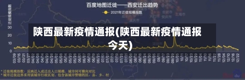 陕西最新疫情通报(陕西最新疫情通报今天)-第1张图片