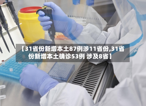 【31省份新增本土87例涉11省份,31省份新增本土确诊53例 涉及8省】-第1张图片