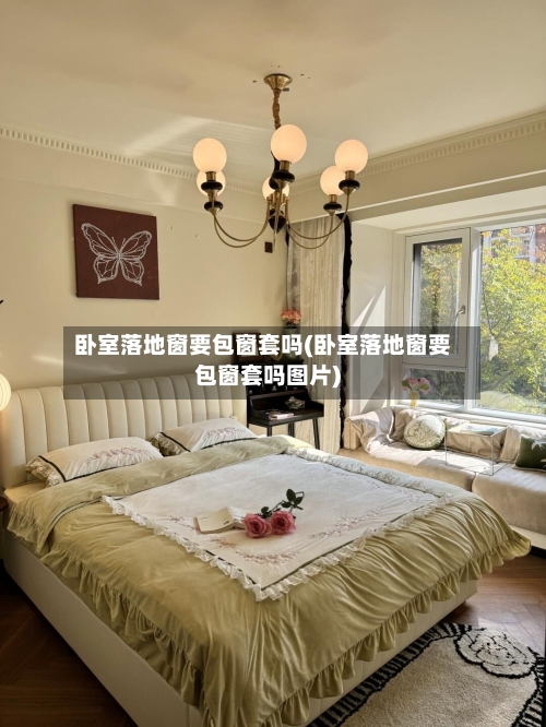 卧室落地窗要包窗套吗(卧室落地窗要包窗套吗图片)-第2张图片