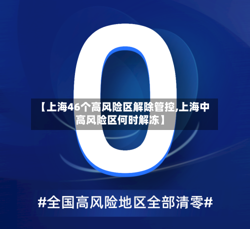 【上海46个高风险区解除管控,上海中高风险区何时解冻】-第2张图片