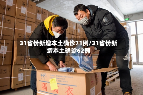 31省份新增本土确诊71例/31省份新增本土确诊62例-第3张图片