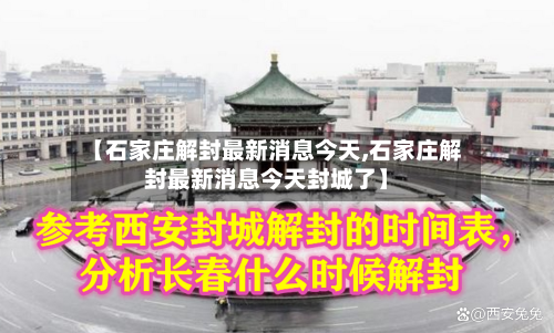 【石家庄解封最新消息今天,石家庄解封最新消息今天封城了】-第3张图片