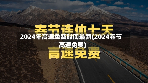 2024年高速免费时间最新(2024春节高速免费)-第1张图片