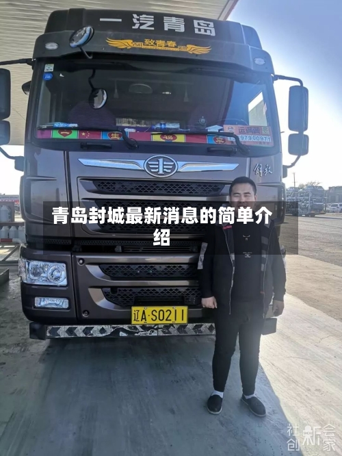 青岛封城最新消息的简单介绍-第1张图片