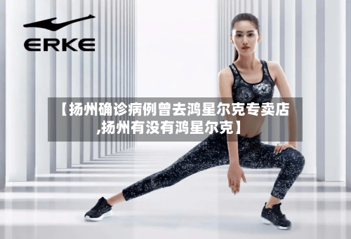 【扬州确诊病例曾去鸿星尔克专卖店,扬州有没有鸿星尔克】-第3张图片