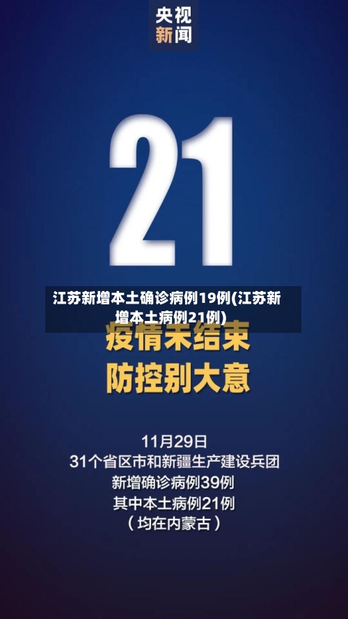 江苏新增本土确诊病例19例(江苏新增本土病例21例)-第2张图片