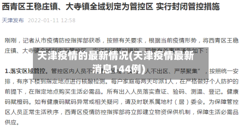 天津疫情的最新情况(天津疫情最新消息144例)-第3张图片