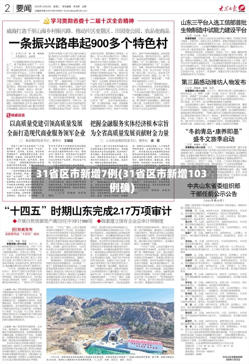 31省区市新增7例(31省区市新增103例确)-第3张图片