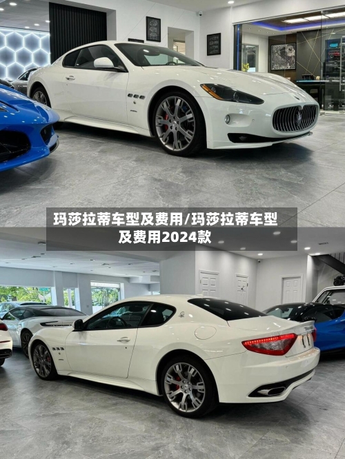 玛莎拉蒂车型及费用/玛莎拉蒂车型及费用2024款-第1张图片