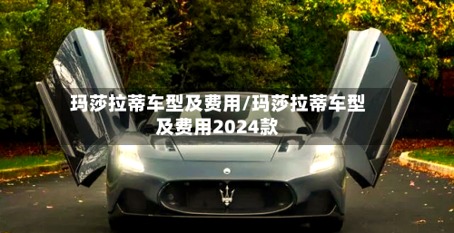 玛莎拉蒂车型及费用/玛莎拉蒂车型及费用2024款-第3张图片