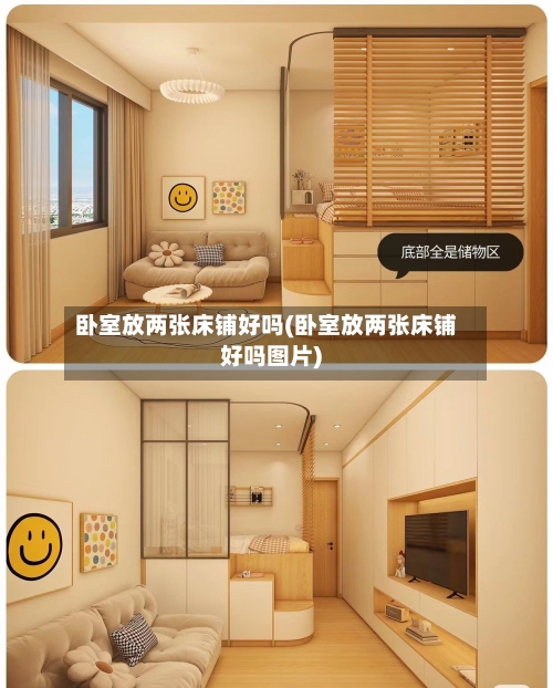 卧室放两张床铺好吗(卧室放两张床铺好吗图片)-第1张图片