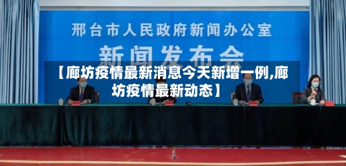 【廊坊疫情最新消息今天新增一例,廊坊疫情最新动态】-第2张图片