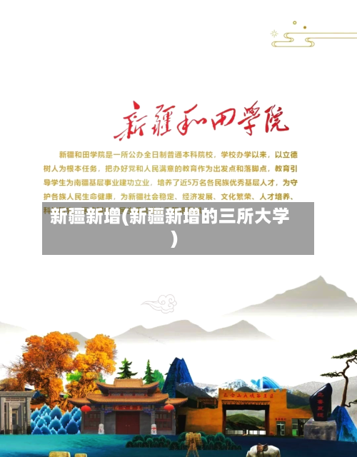 新疆新增(新疆新增的三所大学)-第3张图片