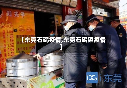【东莞石碣疫情,东莞石碣镇疫情】-第1张图片