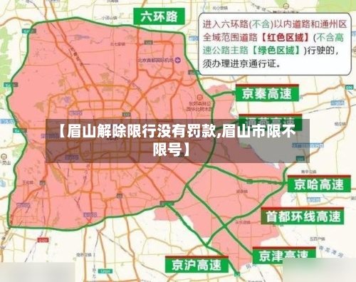 【眉山解除限行没有罚款,眉山市限不限号】-第1张图片