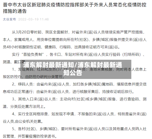 浦东解封最新通知/浦东解封最新通知公告-第1张图片