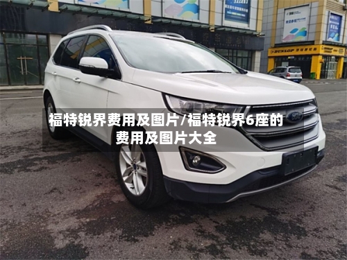 福特锐界费用及图片/福特锐界6座的费用及图片大全-第2张图片
