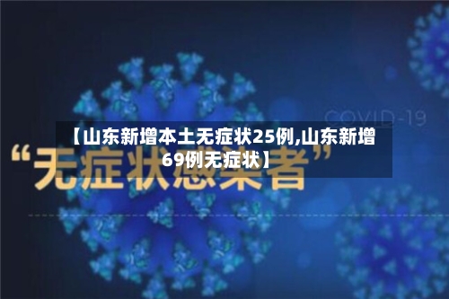 【山东新增本土无症状25例,山东新增69例无症状】-第1张图片