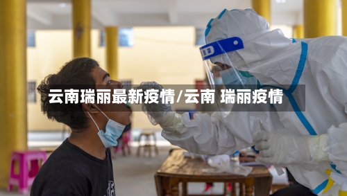云南瑞丽最新疫情/云南 瑞丽疫情-第1张图片