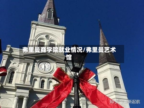 弗里曼商学院就业情况/弗里曼艺术馆-第1张图片