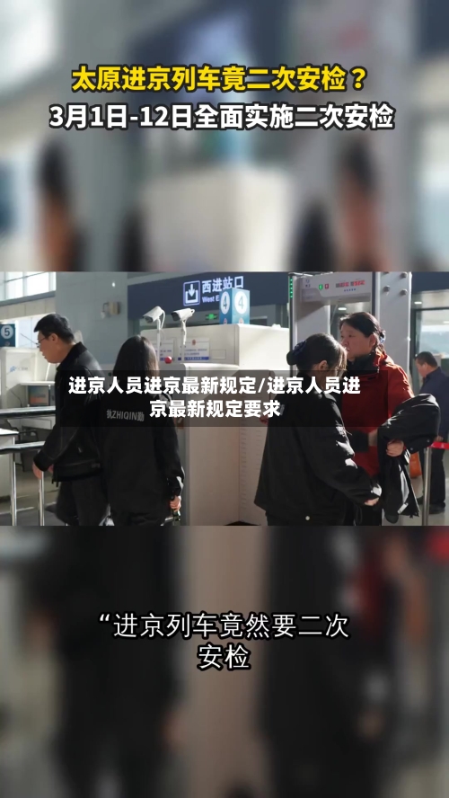 进京人员进京最新规定/进京人员进京最新规定要求-第2张图片