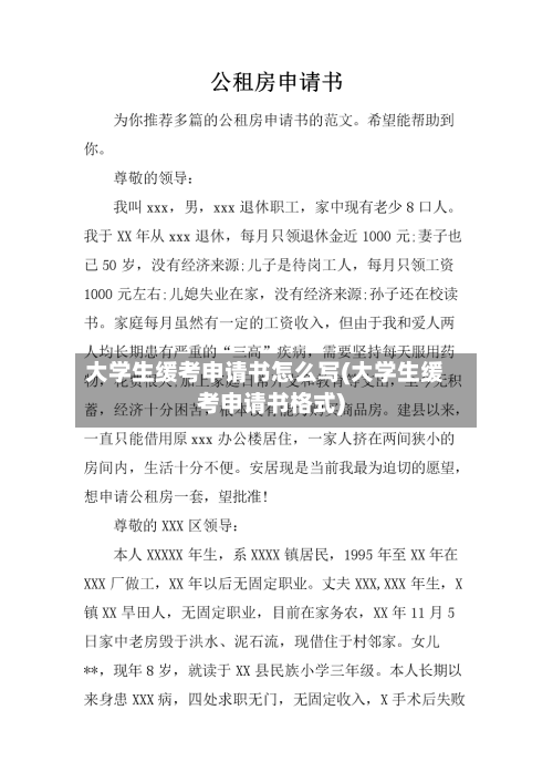 大学生缓考申请书怎么写(大学生缓考申请书格式)-第1张图片