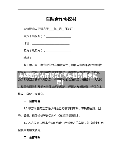 车辆租赁法律规定(汽车租赁有关规定)-第2张图片