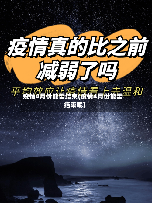 疫情4月份能否结束(疫情4月份能否结束呢)-第1张图片