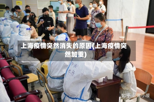上海疫情突然消失的原因(上海疫情突然加重)-第1张图片
