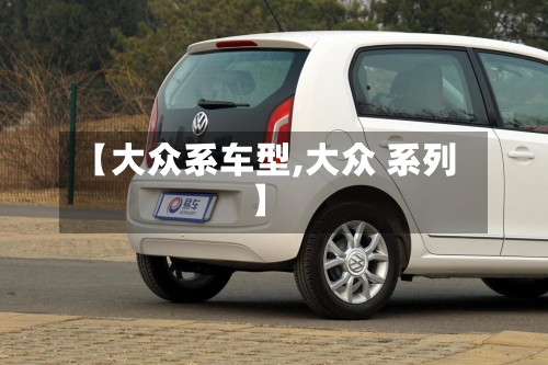 【大众系车型,大众 系列】-第2张图片