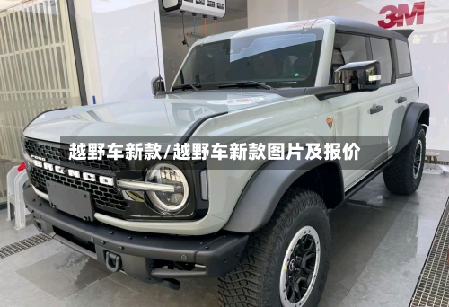 越野车新款/越野车新款图片及报价-第3张图片