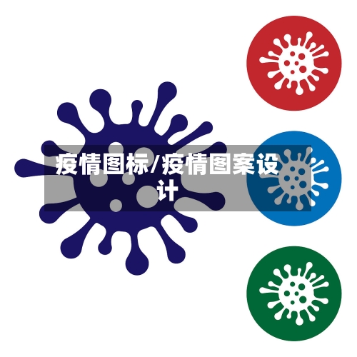 疫情图标/疫情图案设计-第1张图片