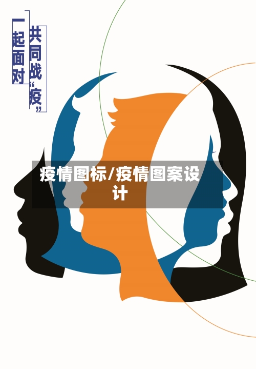 疫情图标/疫情图案设计-第2张图片