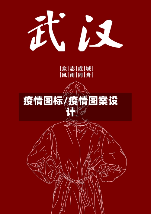 疫情图标/疫情图案设计-第3张图片