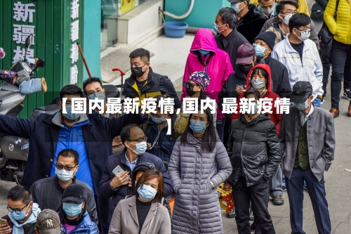 【国内最新疫情,国内 最新疫情】-第2张图片