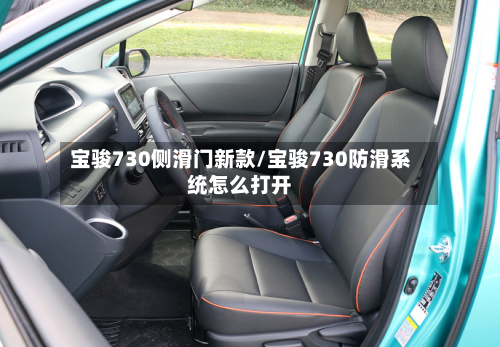 宝骏730侧滑门新款/宝骏730防滑系统怎么打开-第3张图片