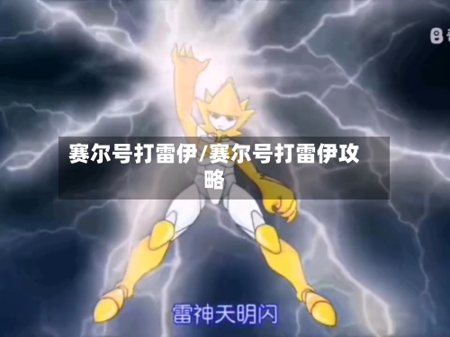 赛尔号打雷伊/赛尔号打雷伊攻略-第2张图片