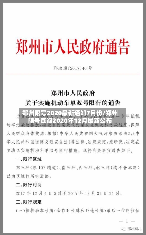 郑州限号2020最新通知7月份/郑州限号查询2020年12月最新公布-第1张图片