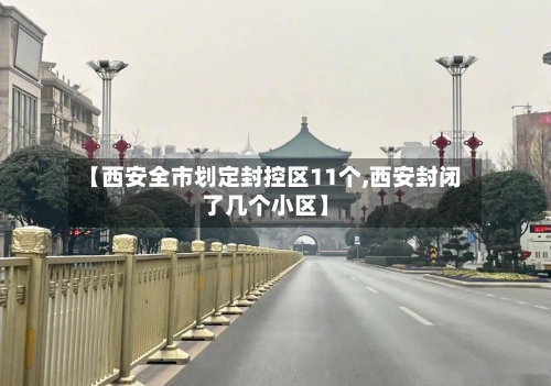【西安全市划定封控区11个,西安封闭了几个小区】-第2张图片