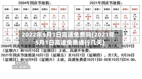 2022年5月1日高速免费吗(2021年5月1日高速免费通行几天)-第1张图片