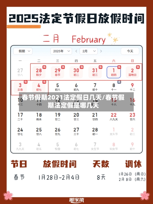 春节假期2021法定假日几天/春节假期法定假是哪几天-第1张图片