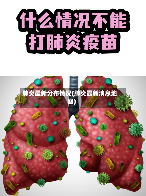 肺炎最新分布情况(肺炎最新消息地图)-第1张图片