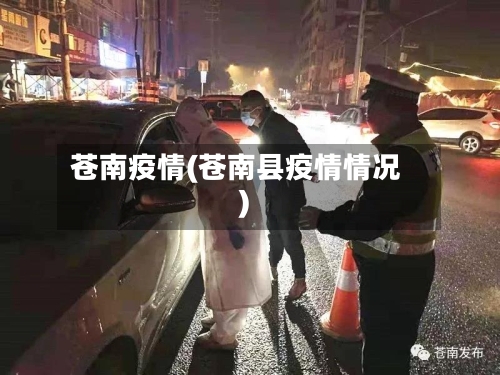 苍南疫情(苍南县疫情情况)-第1张图片