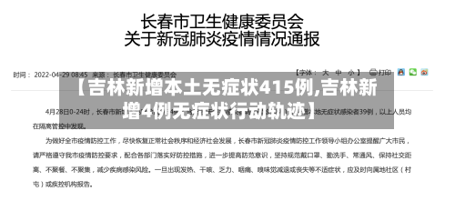【吉林新增本土无症状415例,吉林新增4例无症状行动轨迹】-第1张图片