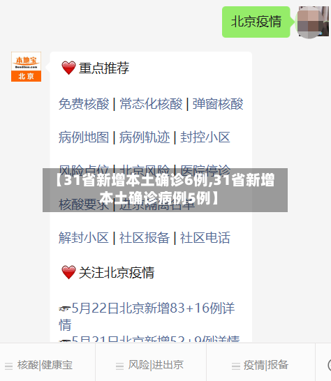 【31省新增本土确诊6例,31省新增本土确诊病例5例】-第3张图片