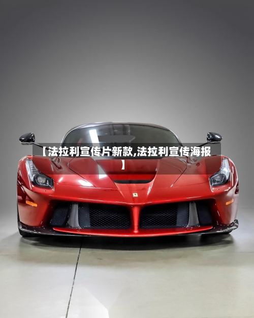 【法拉利宣传片新款,法拉利宣传海报】-第1张图片